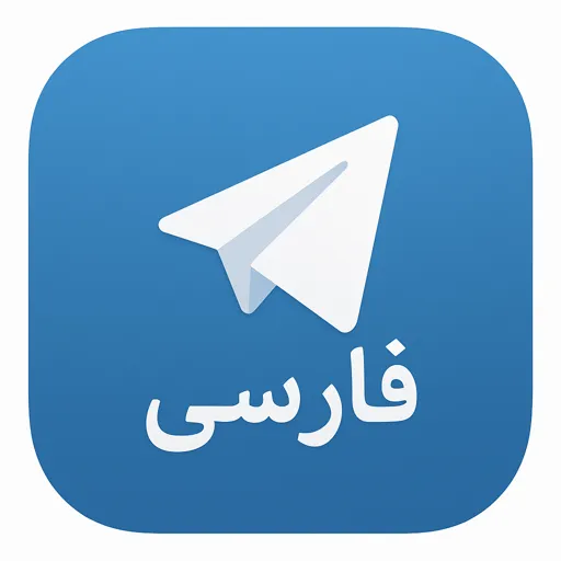 لوگوی تلگرام فارسی 2026